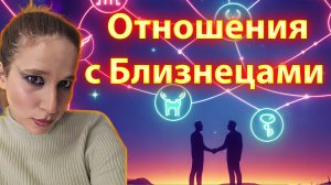 Близнецы+Овен/Телец/Рак/Лев/Дева/Весы/Скорпион/Стрелец/Козерог/Рыбы Совместимость в гороскопе