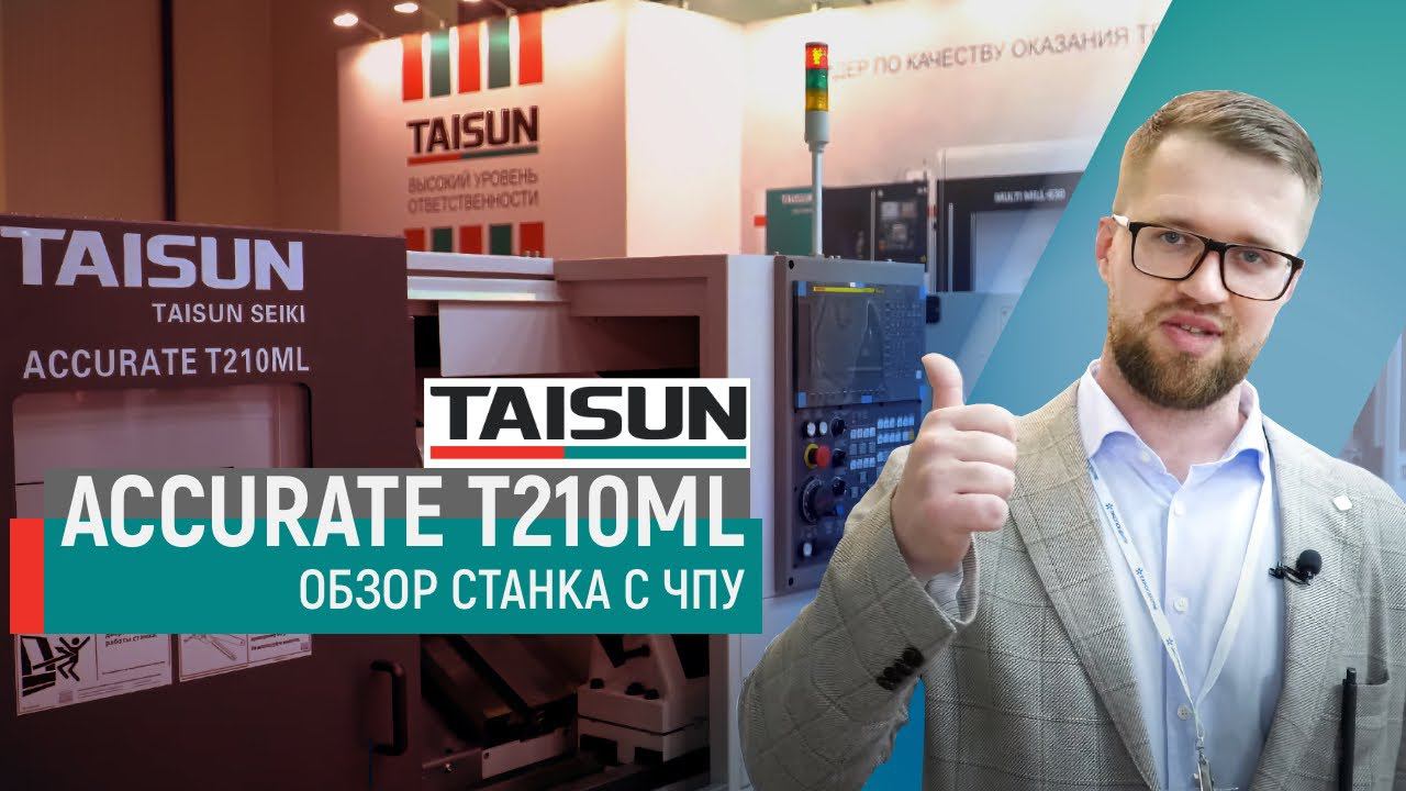 Максимально жёсткий! TAISUN ACCURATE T210ML - видеообзор токарного станка с ЧПУ от POLITEK