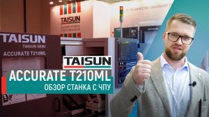 Максимально жёсткий! TAISUN ACCURATE T210ML - видеообзор токарного станка с ЧПУ от POLITEK