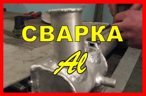 Сварка алюминия - простой способ. Хорошая идея.