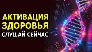 Это Очень МОЩНО! Действует СРАЗУ! Медитация для Здоровья и Исц-ления