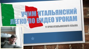 11урок. Учим итальянский легко по видеоурокам за 20 уроков.