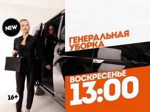 Генеральная уборка. Воскресенье 13:00