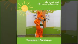 Зарядка с Лисёнком
