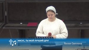 Белая Светлана - Иисус, ты мой Лучший Друг (Пение)