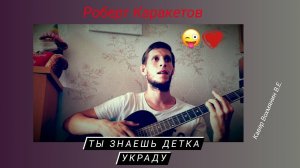Роберт Каракетов - ТЫ ЗНАЕШЬ ДЕТКА УКРАДу, разбор на гитаре
