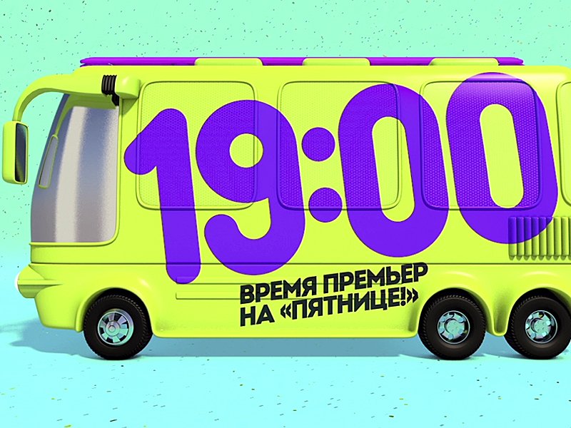 Время премьер. Время премьер на пятнице. Время премьер 19:00. Анонсы пятницы. Время 19.