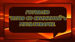 Плов со свининой в мультиварке.