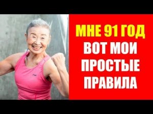 Такисима Мика (91 год). Секреты фитнес тренера из Японии