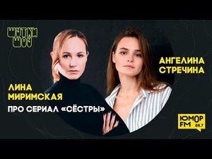 Ангелина Стречина и Лина Миримская: про сериал «Сёстры», чувства на съемках, как управлять мужчинами