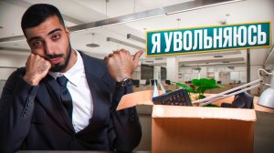 Ты БРОСИШЬ свою РАБОТУ! И вот почему