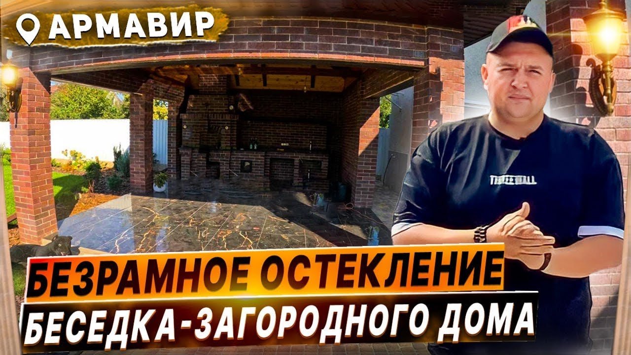 Безрамное остекление в Армавире беседки, раздвижное остекление беседки. Панорамное остекление.