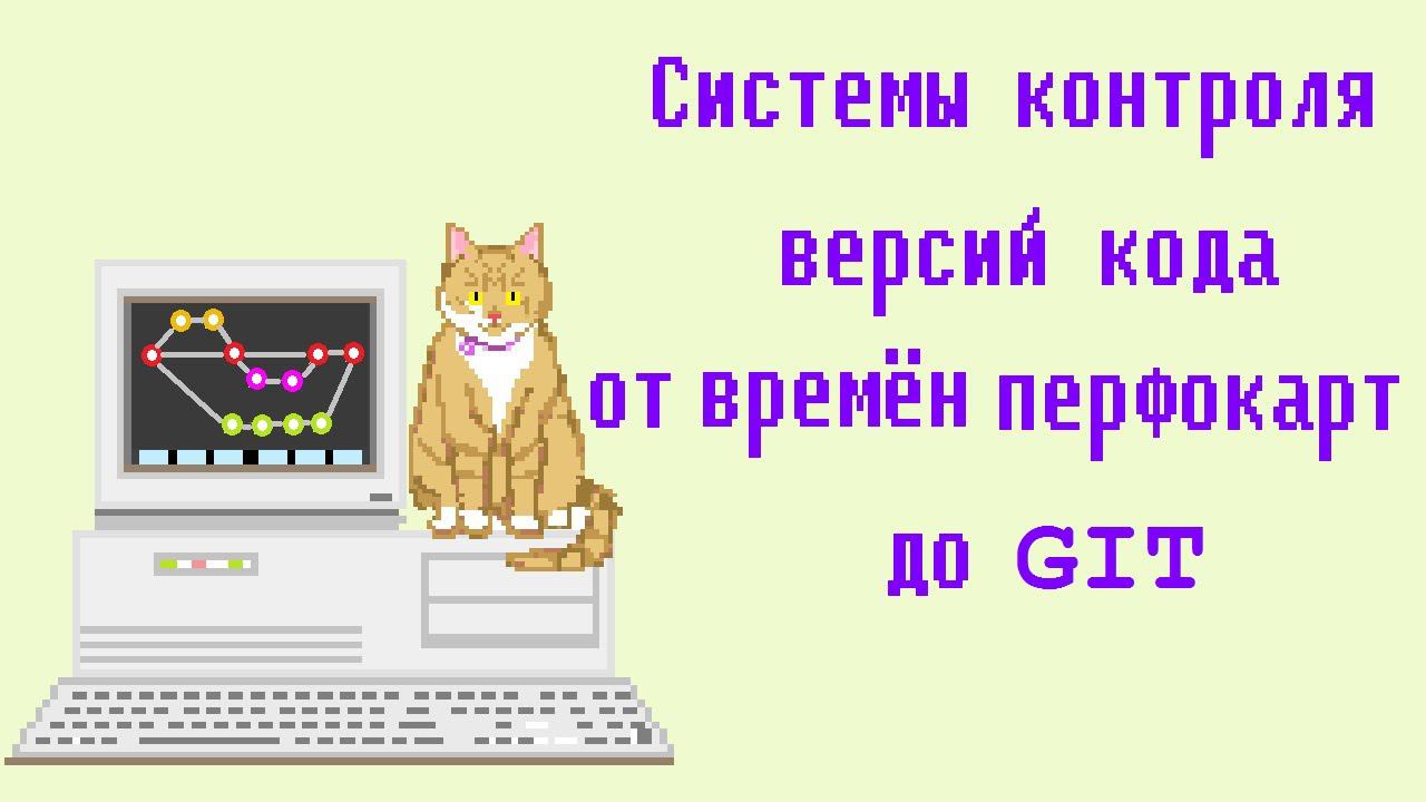 Системы контроля версий кода от времён перфокарт до git