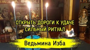 ОТКРЫТЬ ДОРОГИ К УДАЧЕ. СИЛЬНЫЙ РИТУАЛ. ДЛЯ ВСЕХ. ВЕДЬМИНА ИЗБА ▶️ ИНГА ХОСРОЕВА