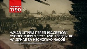 24 декабря 1790 - День воинской славы России