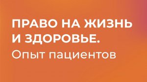 Секция «Право на жизнь и здоровье». Опыт пациентов. Всероссийский Съезд пациентов 2023