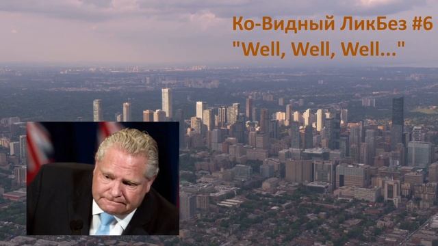 Ко-Видный ЛикБез от Деда Пихто #6 "Well, Well, Well..." смотреть онлайн