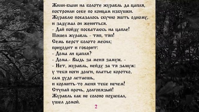 СКАЗКА 031 ЖУРАВЛЬ И ЦАПЛЯ САМИ ЧИТАЕМ смотреть онлайн