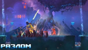 Dead Cells | Как не умирать на Деснице Короля (v 1.1)
