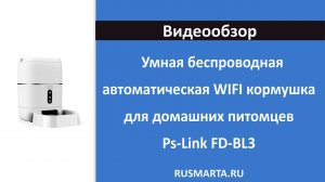 Умная беспроводная автоматическая WIFI кормушка для домашних питомцев Ps-Link FD-BL3