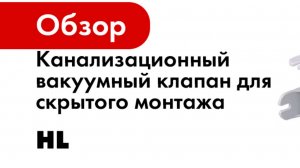 Канализационный вакуумный клапан для скрытого монтажа HL 905N