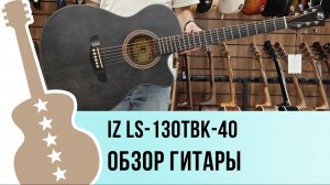 IZ LS-130TBK-40 - обзор гитары