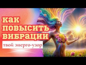 Твой уникальный вибрационный отпечаток. Как повысить вибрации #высокиевибрации #вибрации
