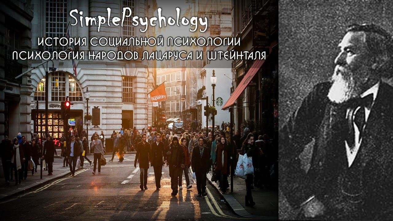 Социальная психология. Психология народов Лацаруса и Штейнталя.