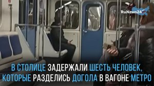 В столице задержали шесть человек, которые разделись догола в вагоне метро
