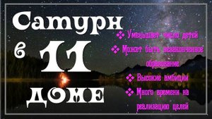 Сатурн в 11 доме. В доме ДОХОДОВ - показатель Стыда.