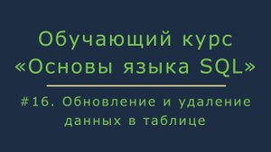 Обновление и удаление данных в таблице