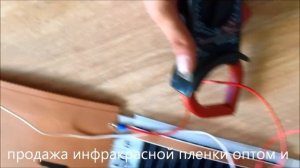 Потребление инфракрасной пленки.wmv