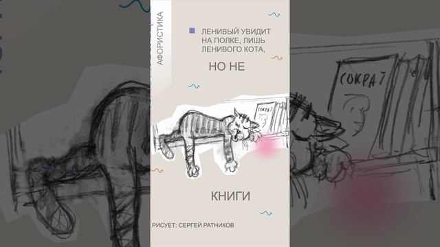 Юрий Тубольцев Веселые картинки Афористики Рисует Сергей Ратников Эпизод 5