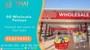 GO Wholesale Pattaya. Новый магазин в Паттайе. Ассортимент и цены. Дешевый супермаркет в Таиланде