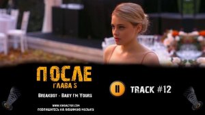 ПОСЛЕ 5 глава фильм 2023 🎬 музыка OST 12 Breakbot - Baby I'm Yours Хиро Файнс Тиффин Джозефин Лэнг