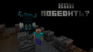 Как легко победить ВАРДЕНА в Майнкрафт?