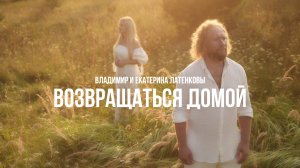 4K Владимир и Екатерина Латенковы - Возвращаться домой l ПРЕМЬЕРА ВИДЕО 2024