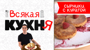 СЫРНИКИ С КУРАГОЙ