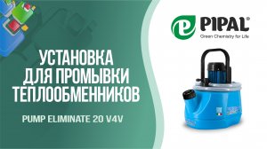 Установка для промывки Pump Eliminate 20 v4v