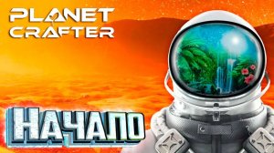 НАЧАЛО Выживания PLANET CRAFTER Релиз