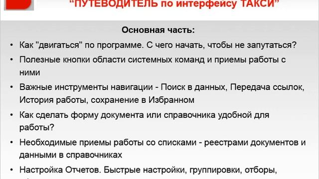 Новый экспресс-курс: Путеводитель по Интерфейсу «ТАКСИ» смотреть онлайн