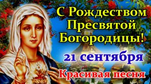 С Рождеством Пресвятой Богородицы ? Красивое Поздравление! 21 сентября Рождество Богородицы