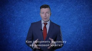 Выписка из домовой книги где получить - Адвокат по гражданским делам