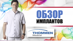 Швейцарские импланты Thommen Medical [ винтовой титановый имплантант с полированной шейкой] Томмен.