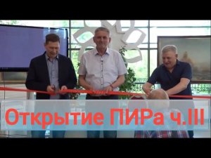 Инновационные проекты ПИРа