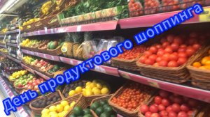 День продуктового шоппинга в Орле