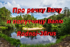 В.С.Высоцкий "Про речку Вачу и попутчицу Валю".