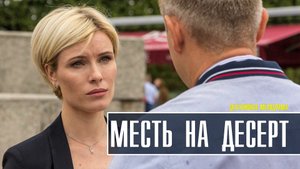 Месть на десерт 1-4 серия (2022) Мелодрама Премьера ТВЦ Анонс