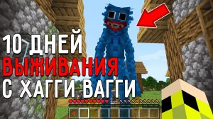10 Дней Выживания с ХАГГИ ВАГГИ POPPY PLAYTIME в Мире майнкрафт! Страшный сид HUGGY WUGGY MINECRAFT