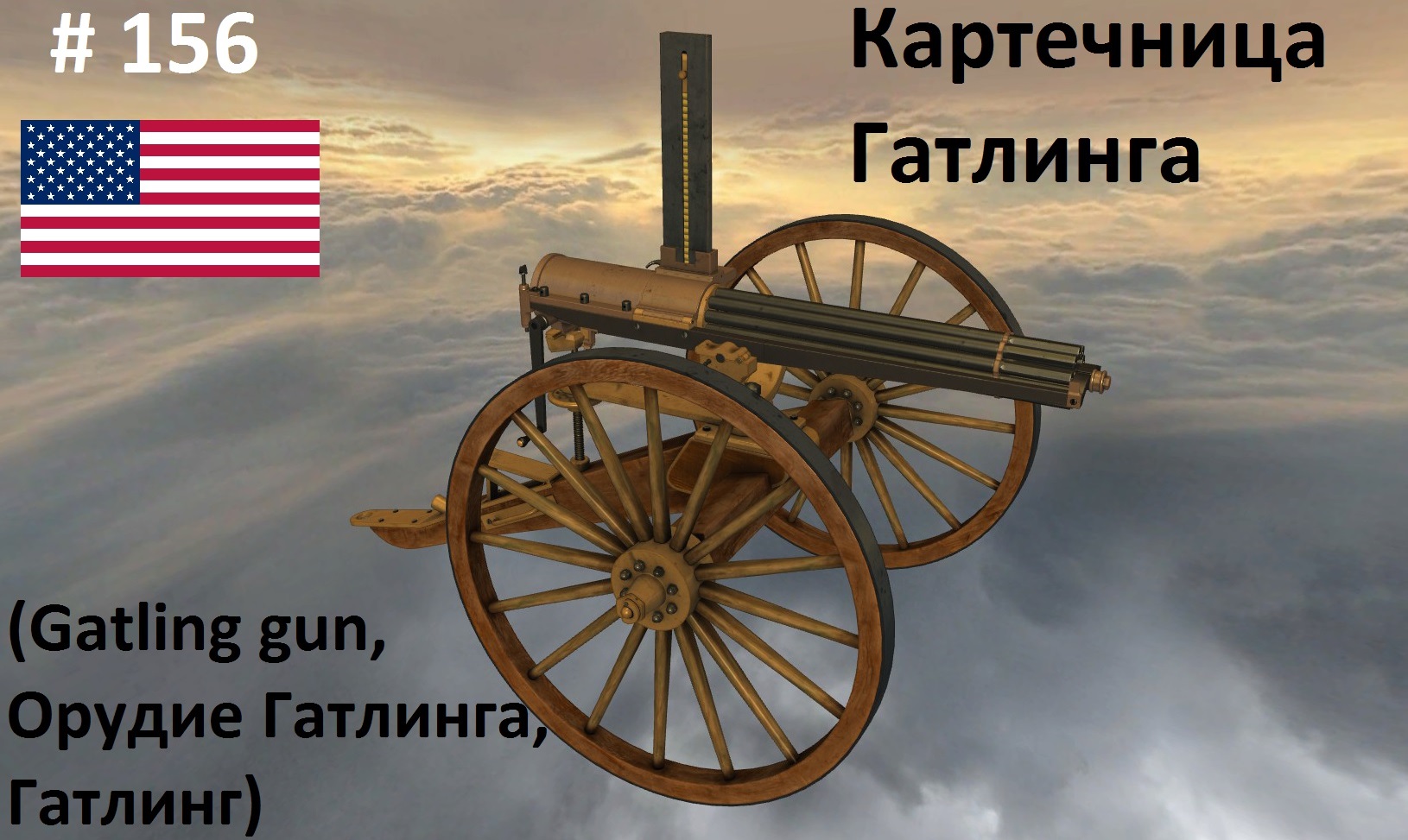 Картечница Гатлинга / Gatling gun (США) (World of Guns #156)